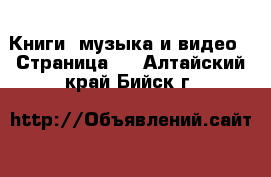  Книги, музыка и видео - Страница 2 . Алтайский край,Бийск г.